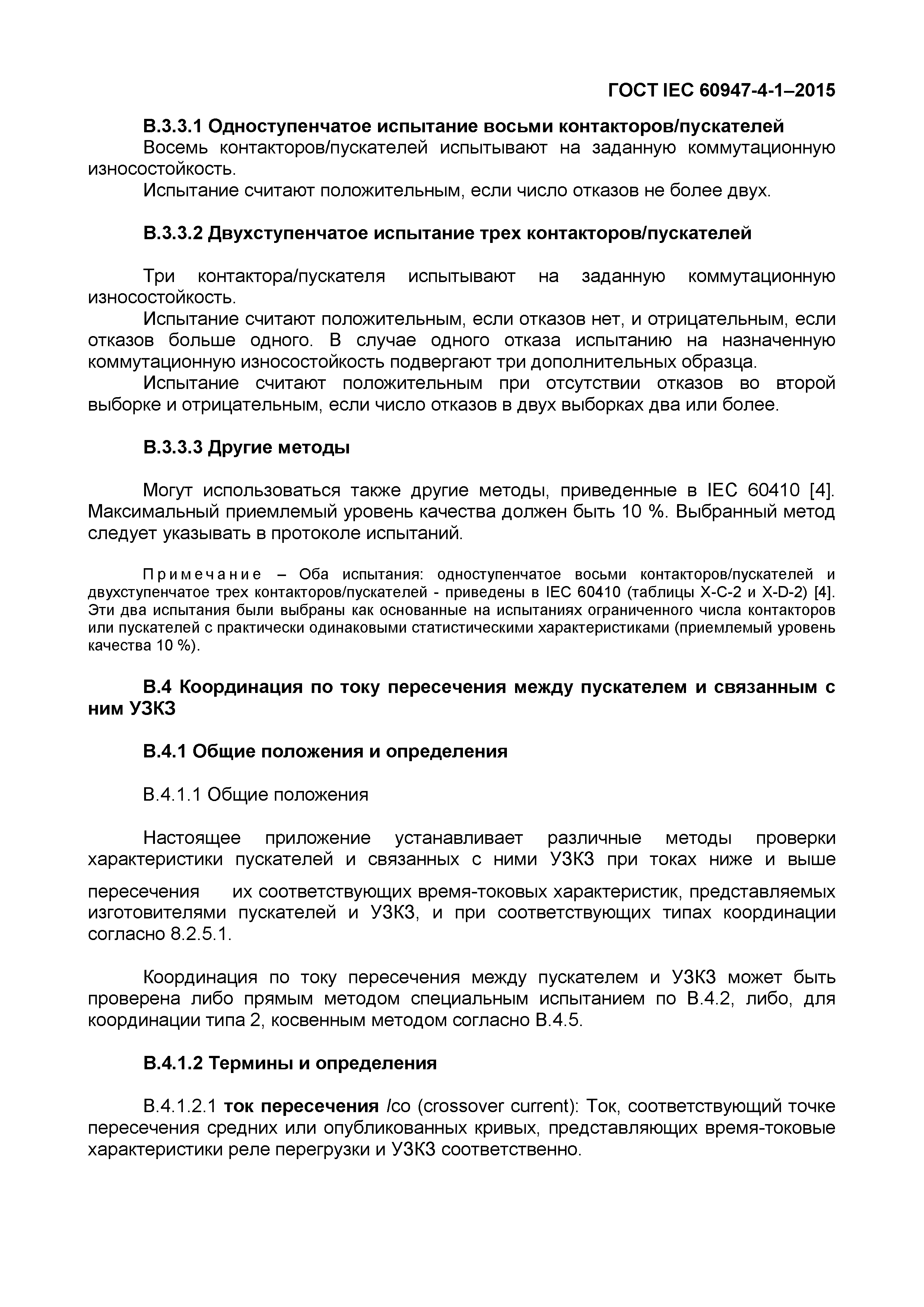 Страница 89 ГОСТ IEC 60947-4-1-2015