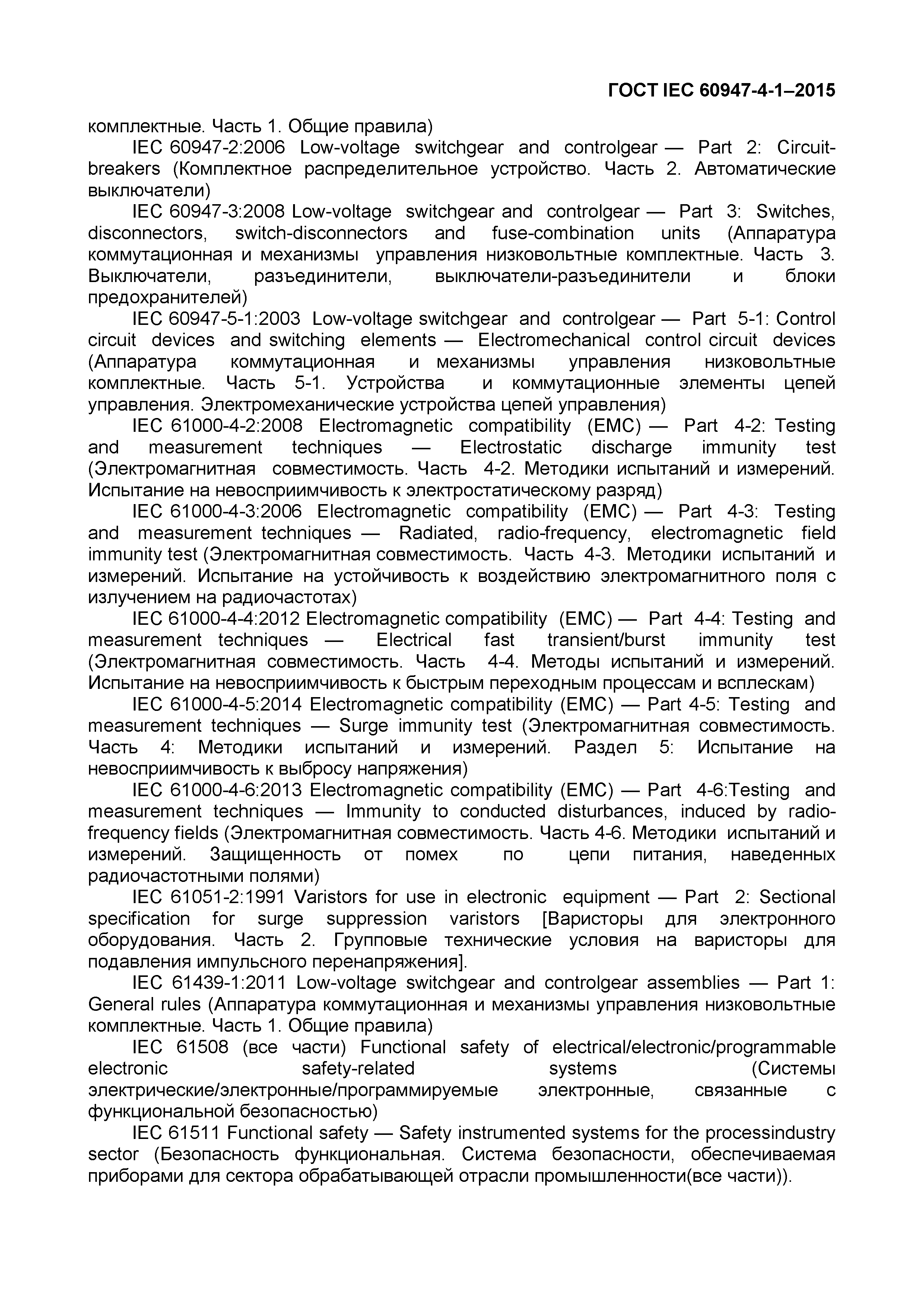 Страница 9 ГОСТ IEC 60947-4-1-2015