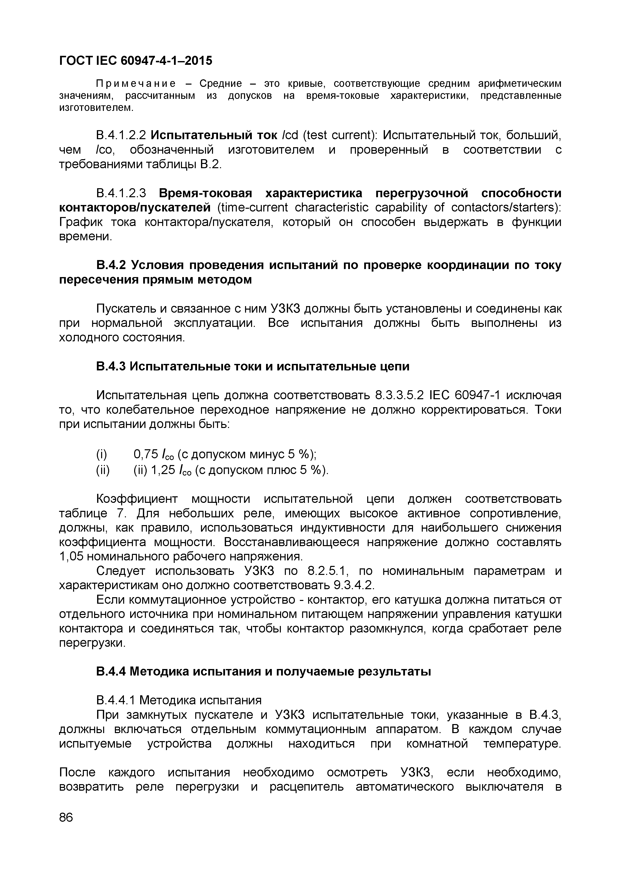 Страница 90 ГОСТ IEC 60947-4-1-2015