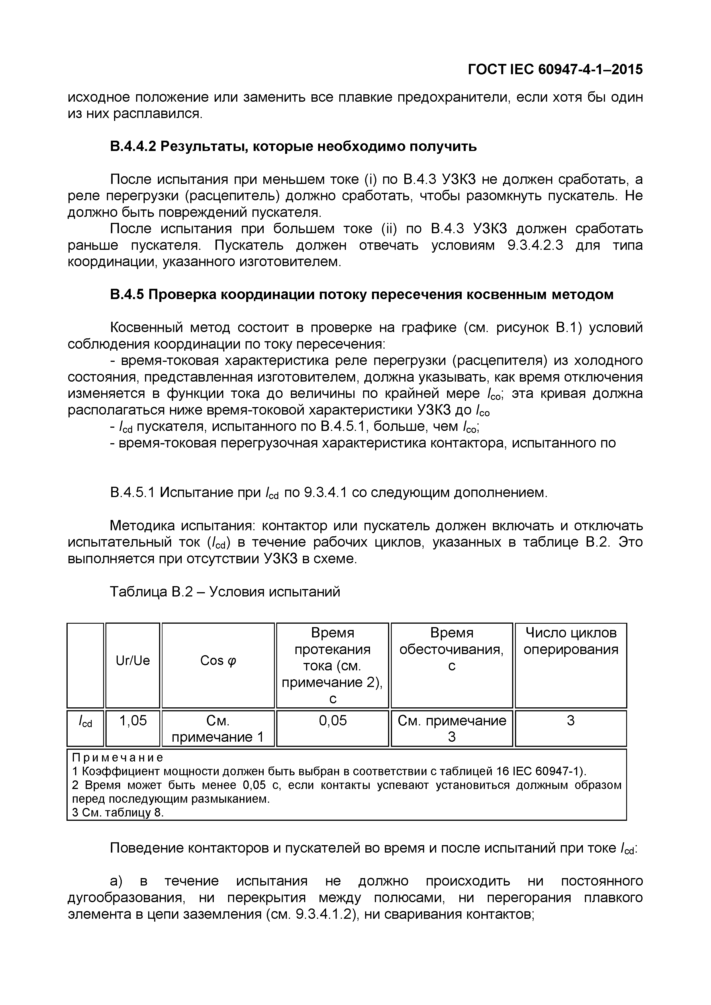 Страница 91 ГОСТ IEC 60947-4-1-2015