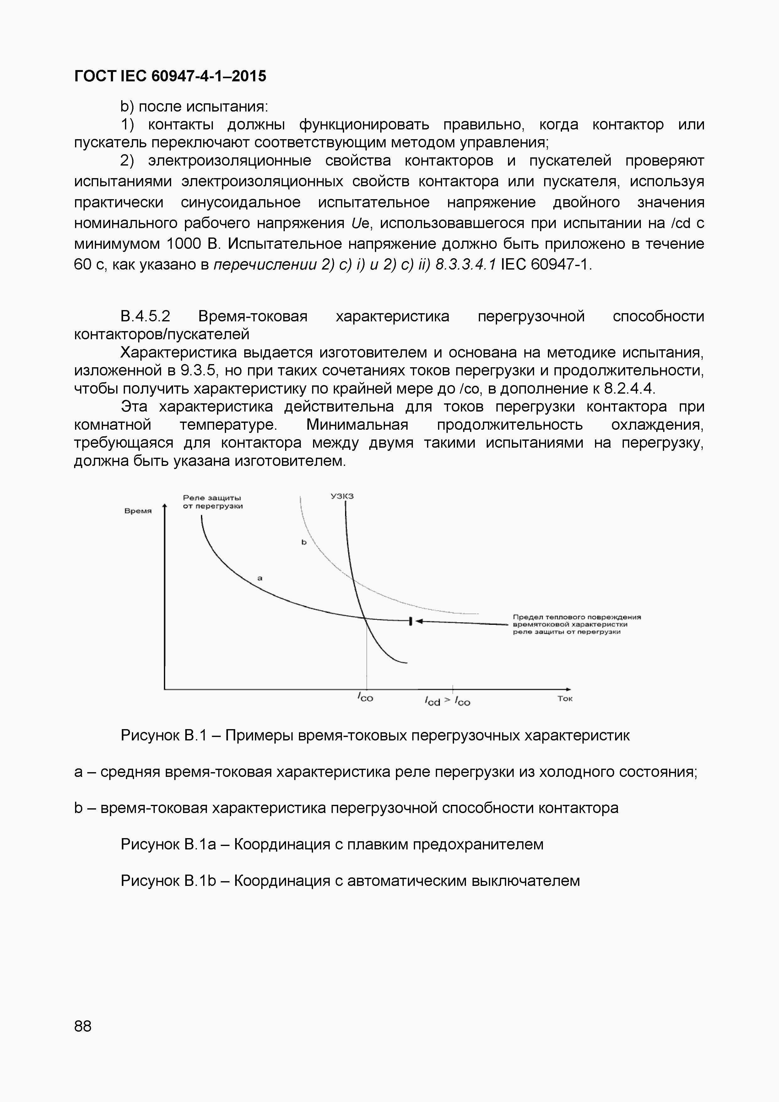 Страница 92 ГОСТ IEC 60947-4-1-2015