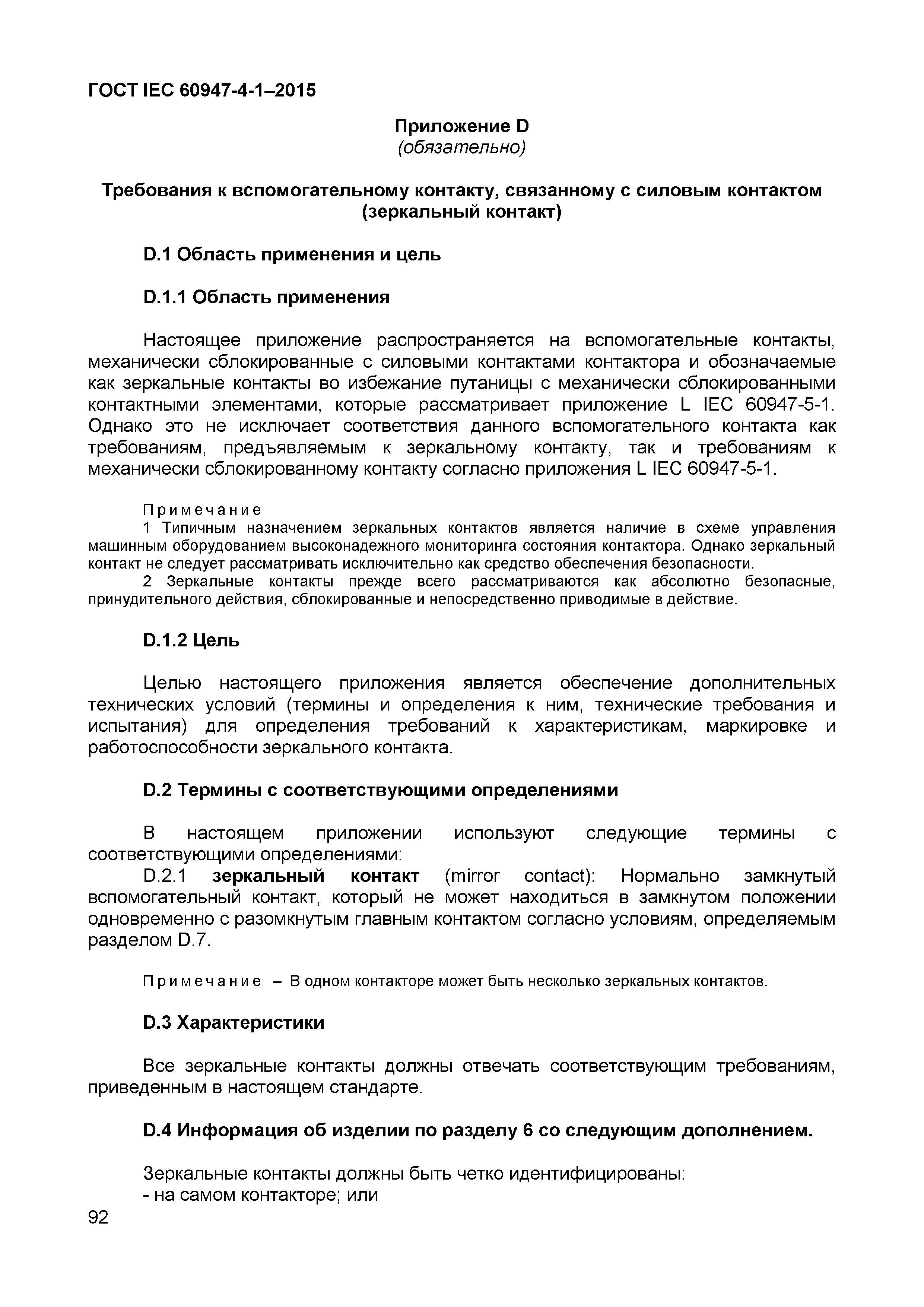 Страница 96 ГОСТ IEC 60947-4-1-2015