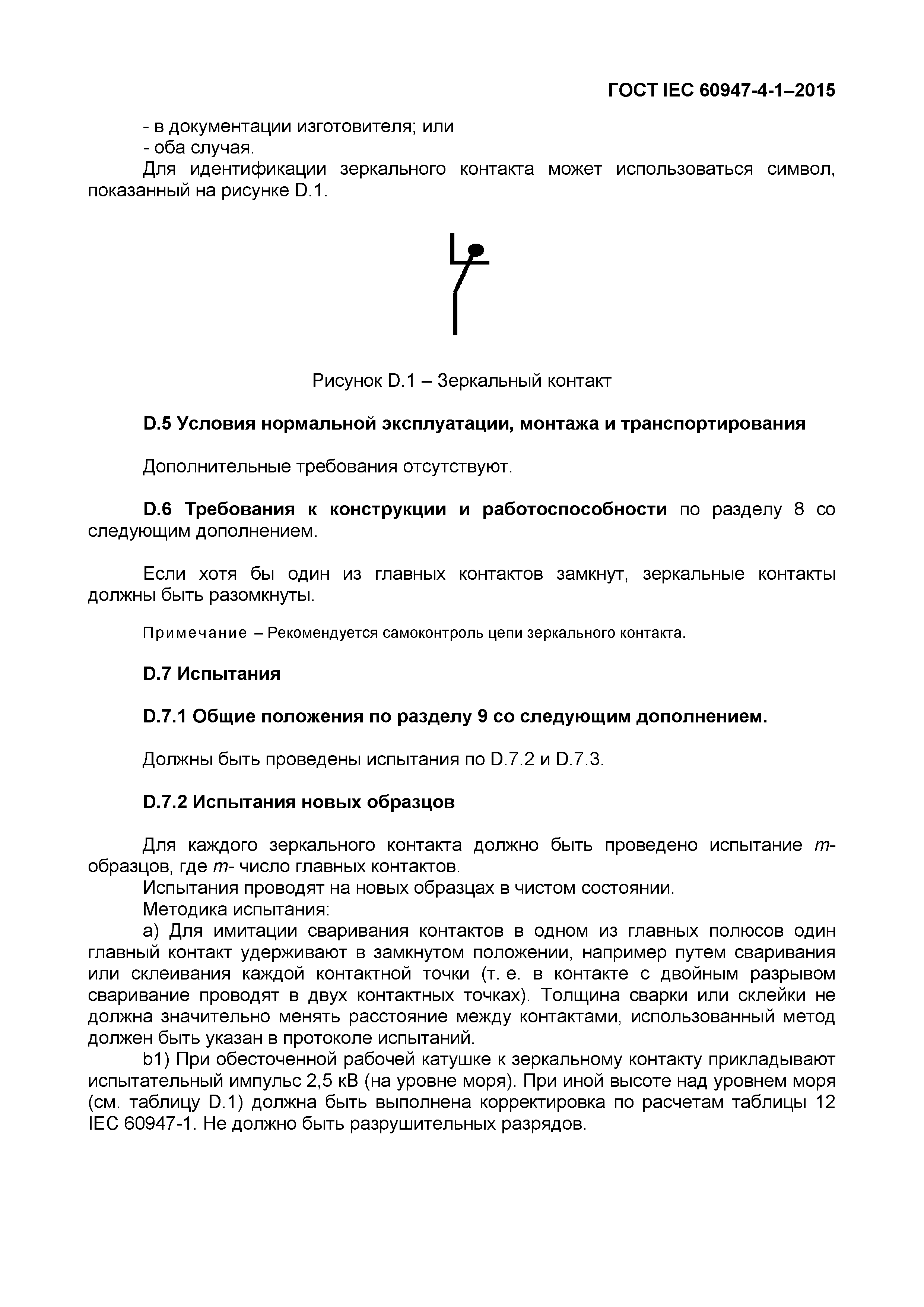 Страница 97 ГОСТ IEC 60947-4-1-2015