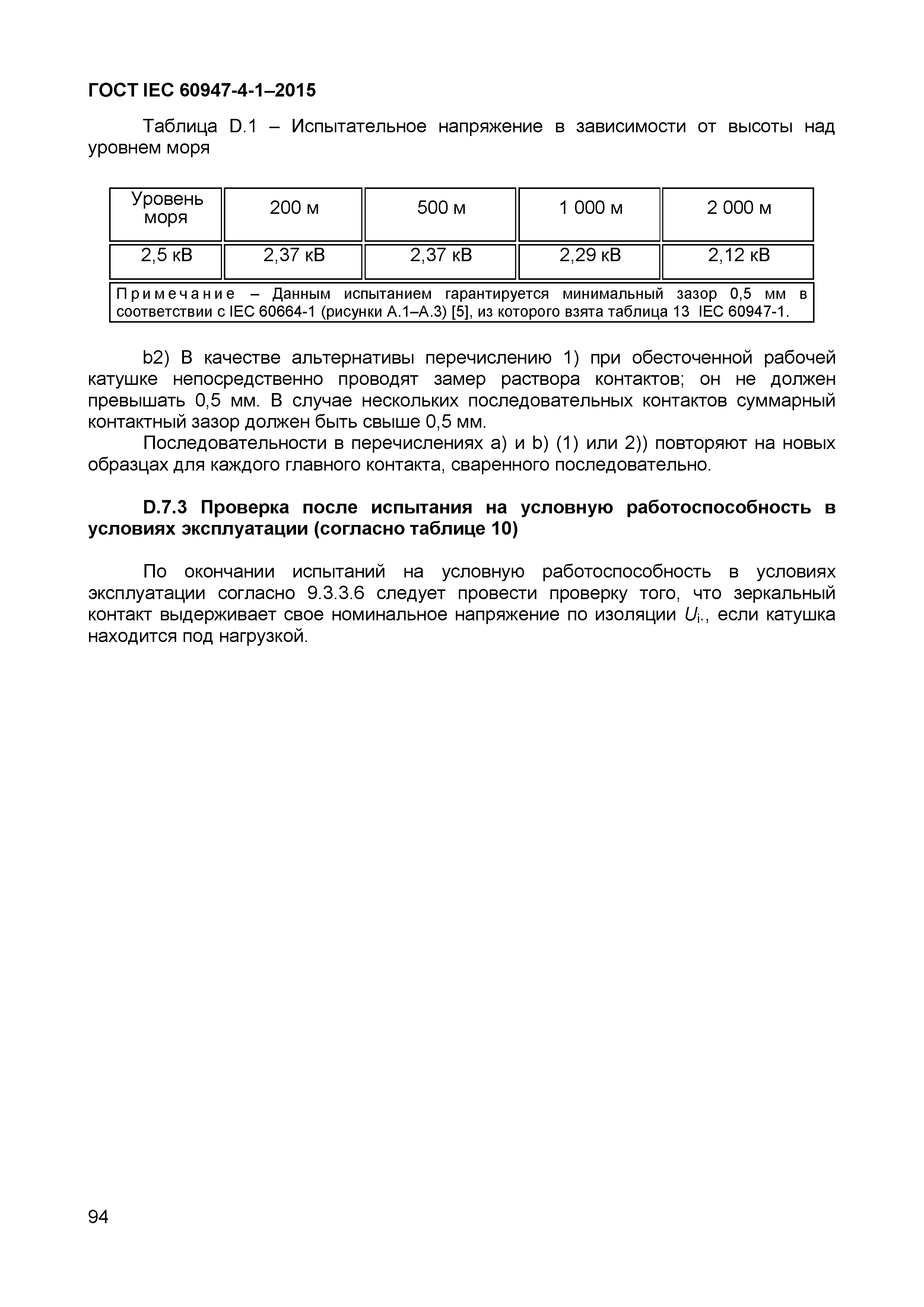 Страница 98 ГОСТ IEC 60947-4-1-2015
