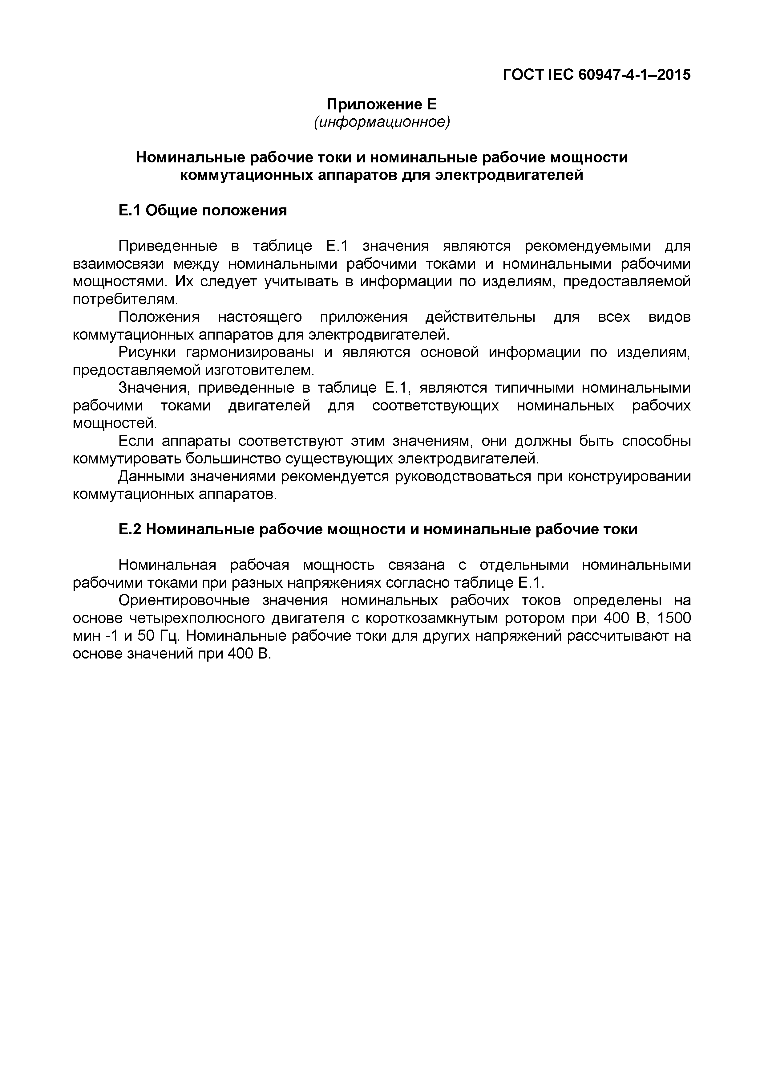 Страница 99 ГОСТ IEC 60947-4-1-2015