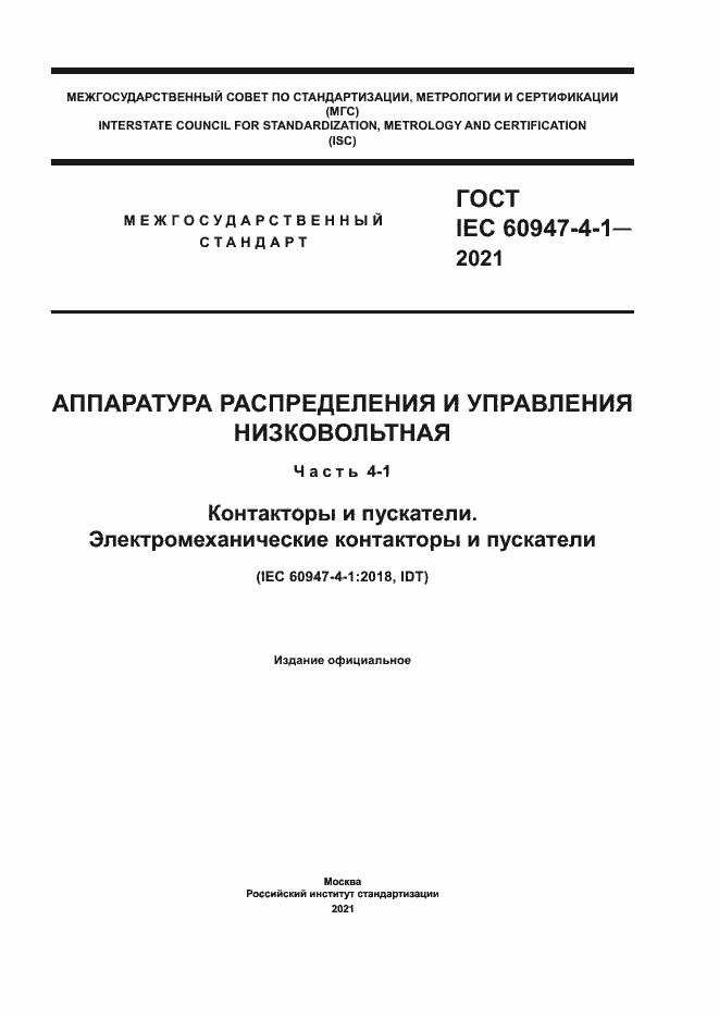 Страница 1 ГОСТ IEC 60947-4-1-2021