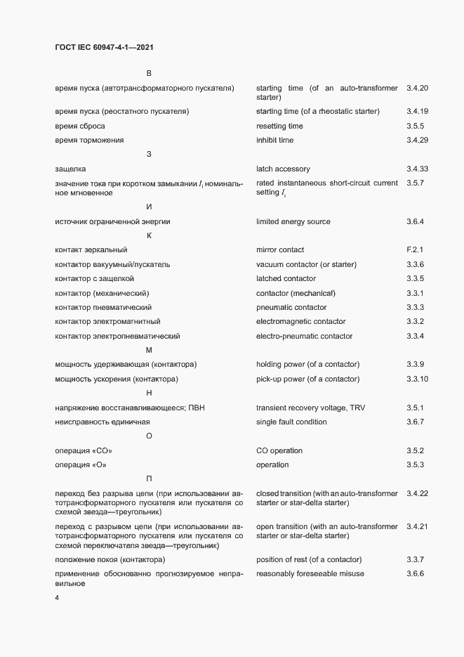 Страница 10 ГОСТ IEC 60947-4-1-2021
