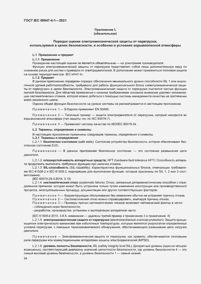 Страница 100 ГОСТ IEC 60947-4-1-2021