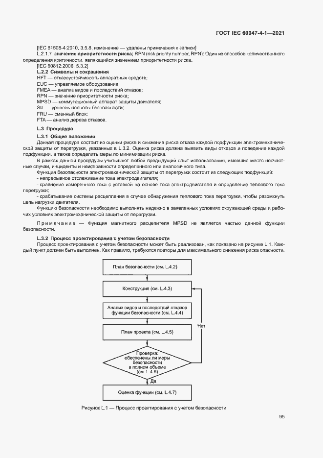 Страница 101 ГОСТ IEC 60947-4-1-2021