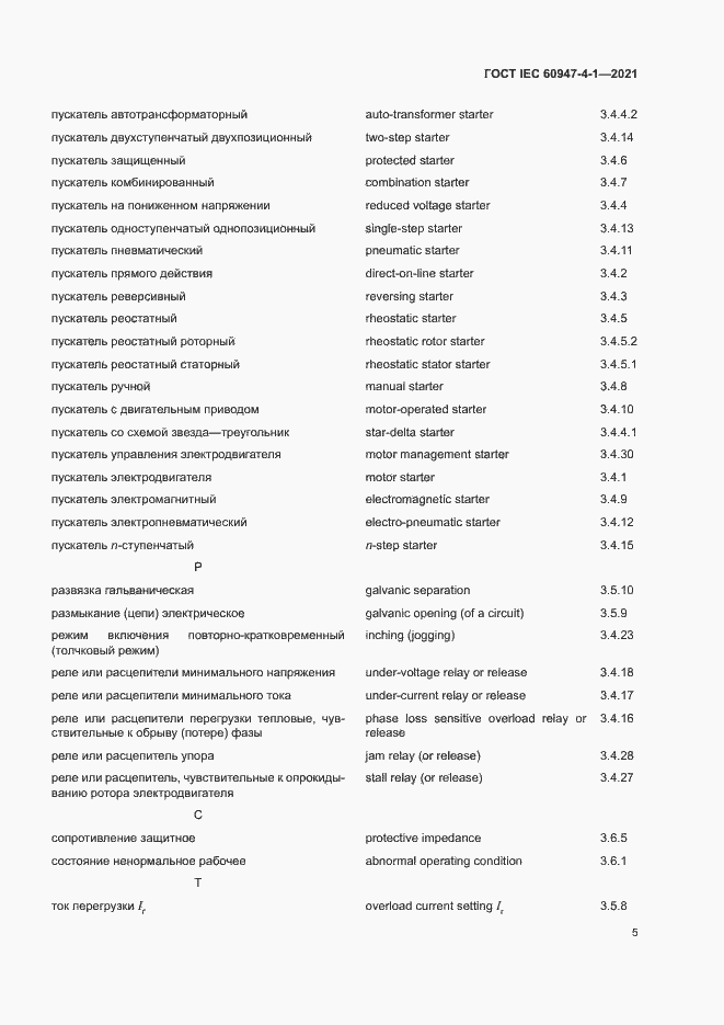 Страница 11 ГОСТ IEC 60947-4-1-2021