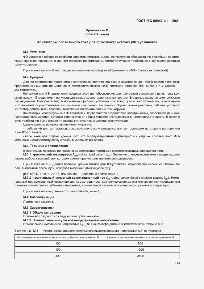 Страница 119 ГОСТ IEC 60947-4-1-2021