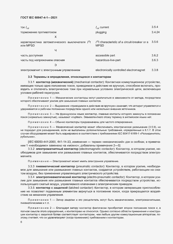 Страница 12 ГОСТ IEC 60947-4-1-2021
