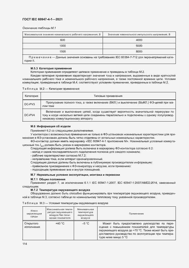 Страница 120 ГОСТ IEC 60947-4-1-2021
