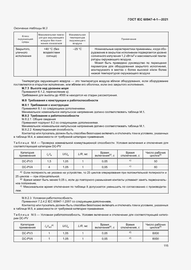Страница 121 ГОСТ IEC 60947-4-1-2021