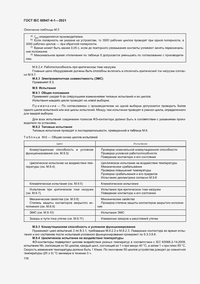 Страница 122 ГОСТ IEC 60947-4-1-2021