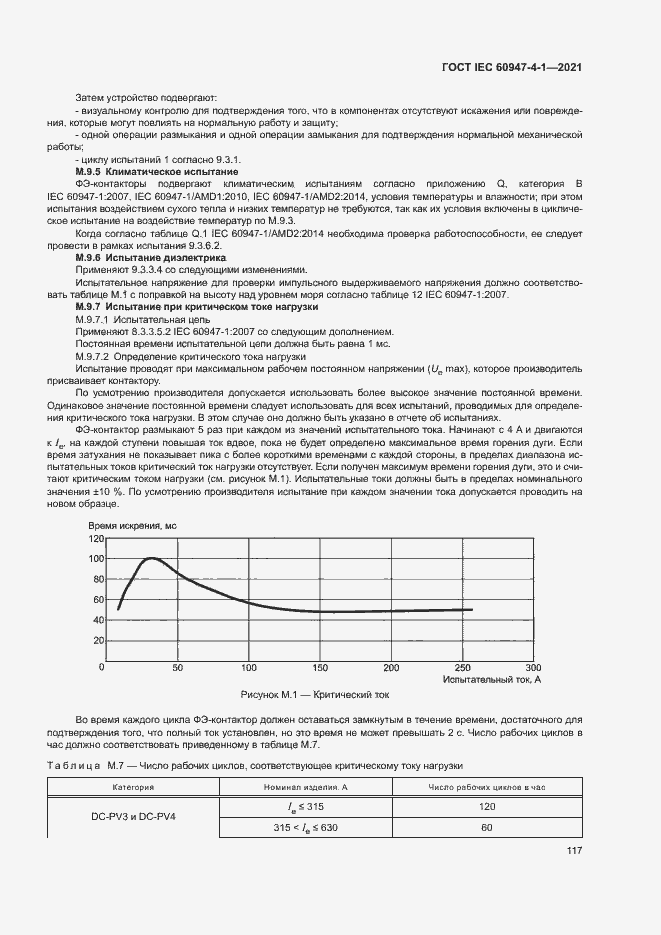 Страница 123 ГОСТ IEC 60947-4-1-2021