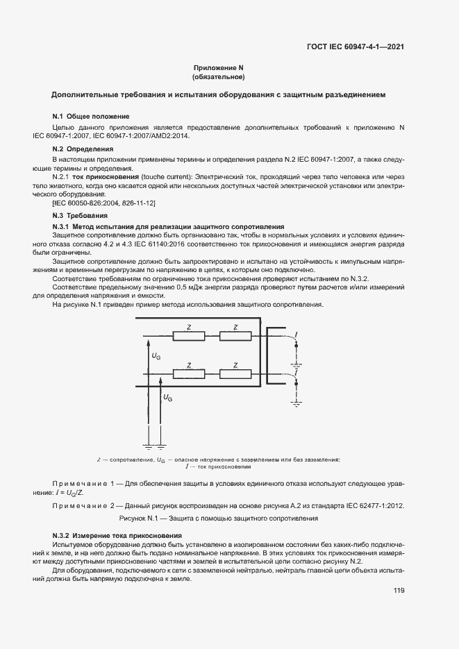 Страница 125 ГОСТ IEC 60947-4-1-2021