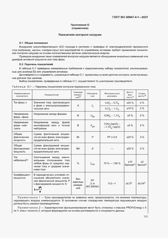 Страница 127 ГОСТ IEC 60947-4-1-2021
