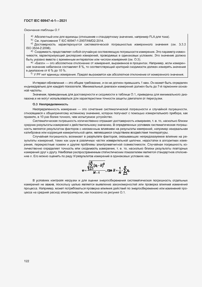 Страница 128 ГОСТ IEC 60947-4-1-2021