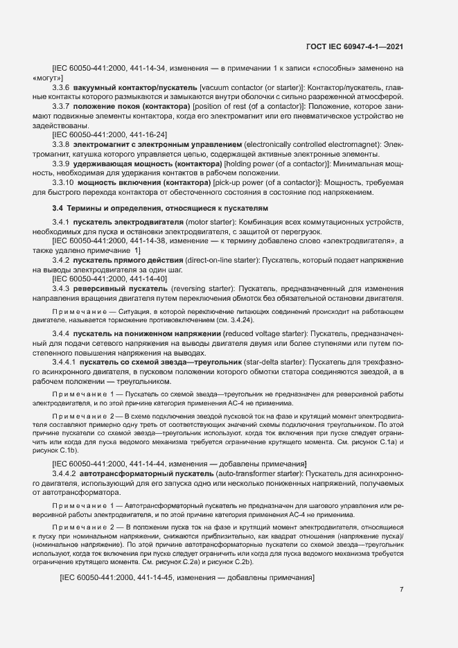 Страница 13 ГОСТ IEC 60947-4-1-2021