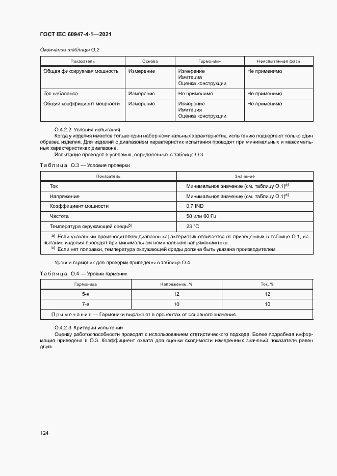 Страница 130 ГОСТ IEC 60947-4-1-2021