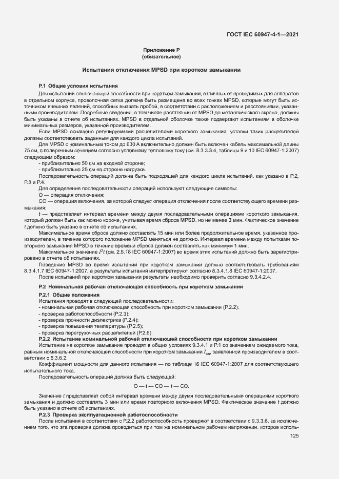 Страница 131 ГОСТ IEC 60947-4-1-2021