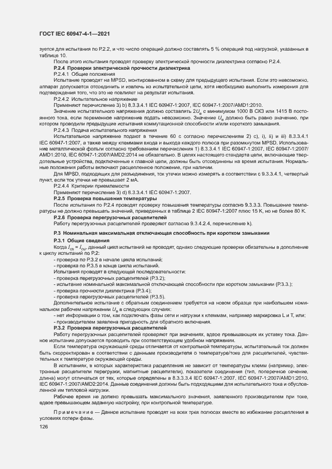 Страница 132 ГОСТ IEC 60947-4-1-2021