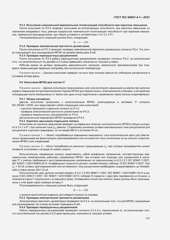 Страница 133 ГОСТ IEC 60947-4-1-2021