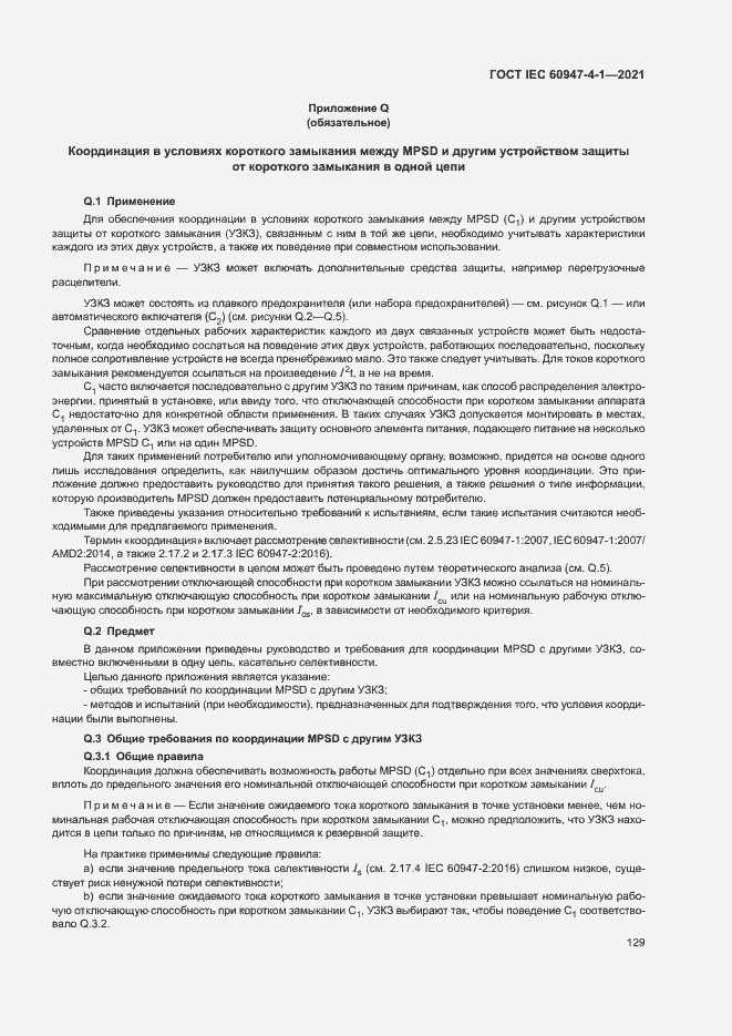 Страница 135 ГОСТ IEC 60947-4-1-2021