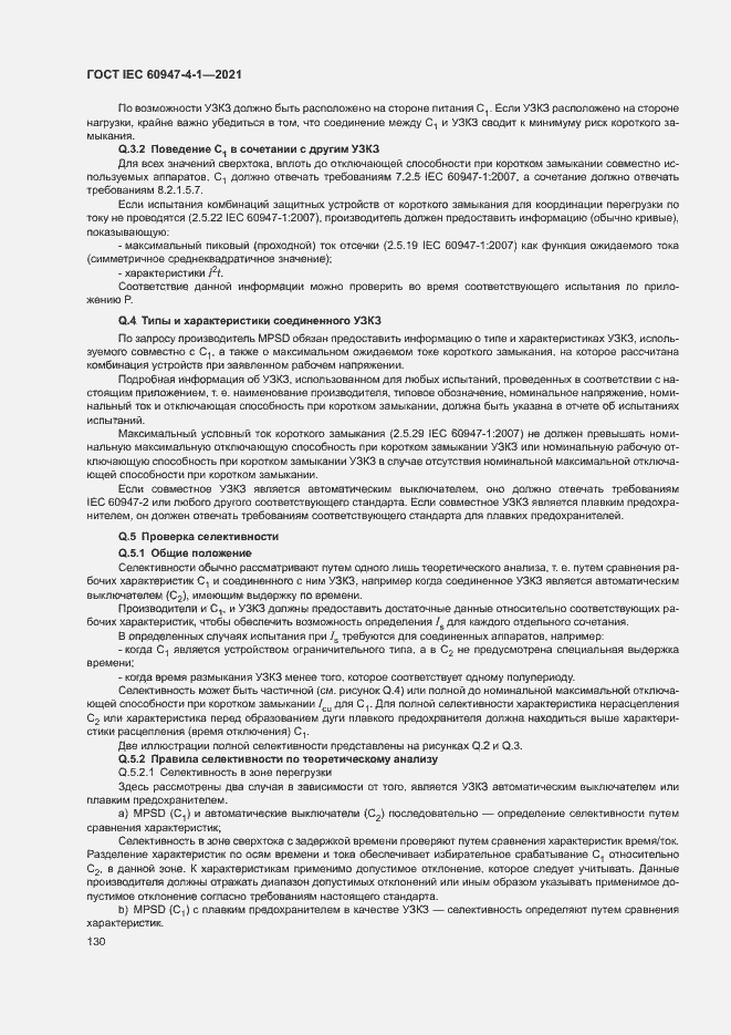 Страница 136 ГОСТ IEC 60947-4-1-2021