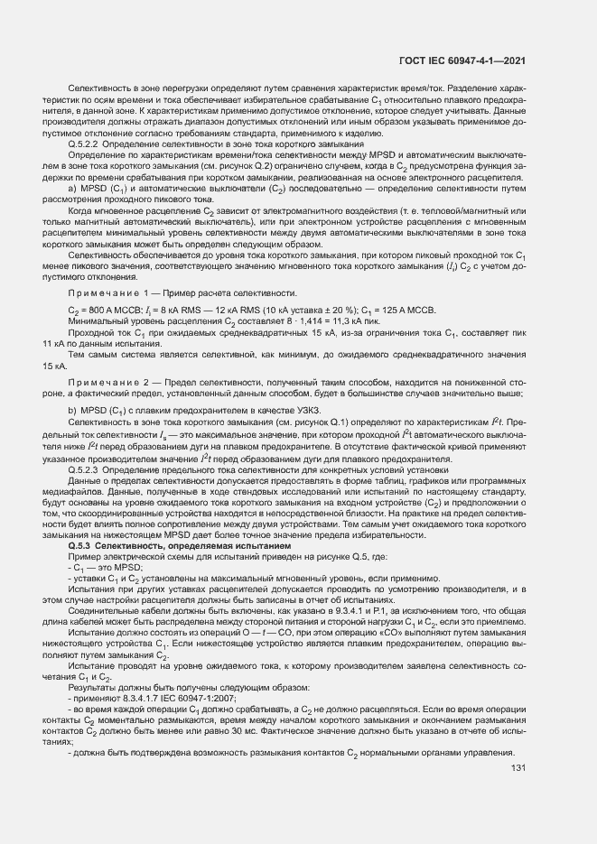 Страница 137 ГОСТ IEC 60947-4-1-2021