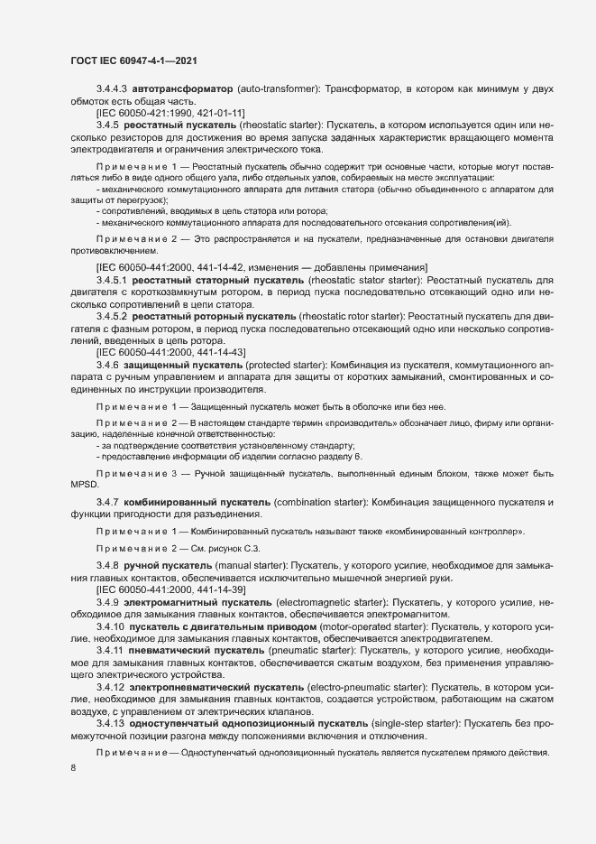 Страница 14 ГОСТ IEC 60947-4-1-2021