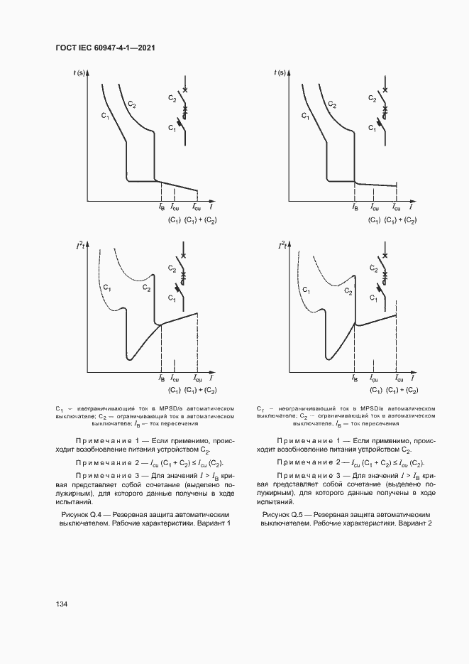 Страница 140 ГОСТ IEC 60947-4-1-2021