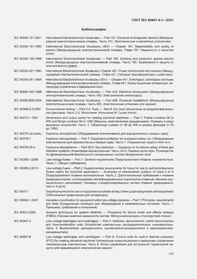 Страница 143 ГОСТ IEC 60947-4-1-2021