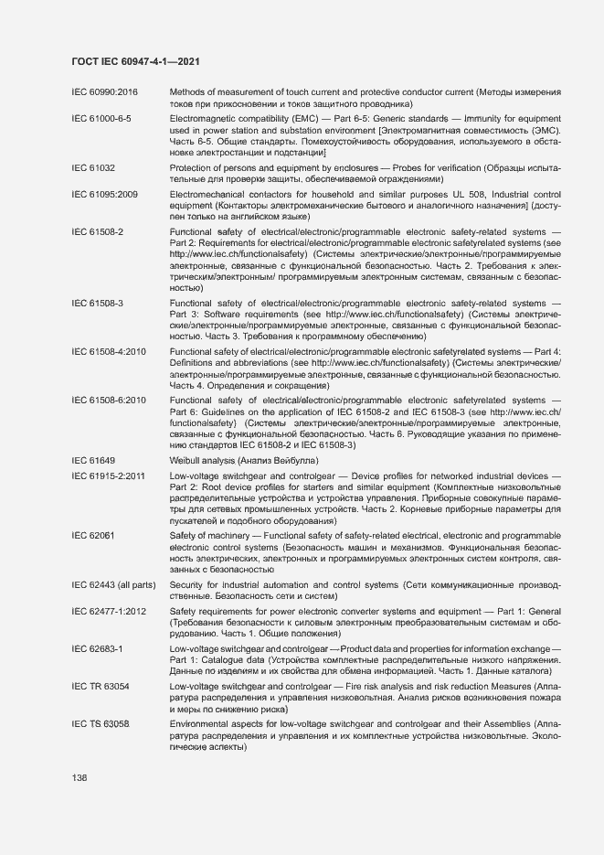 Страница 144 ГОСТ IEC 60947-4-1-2021