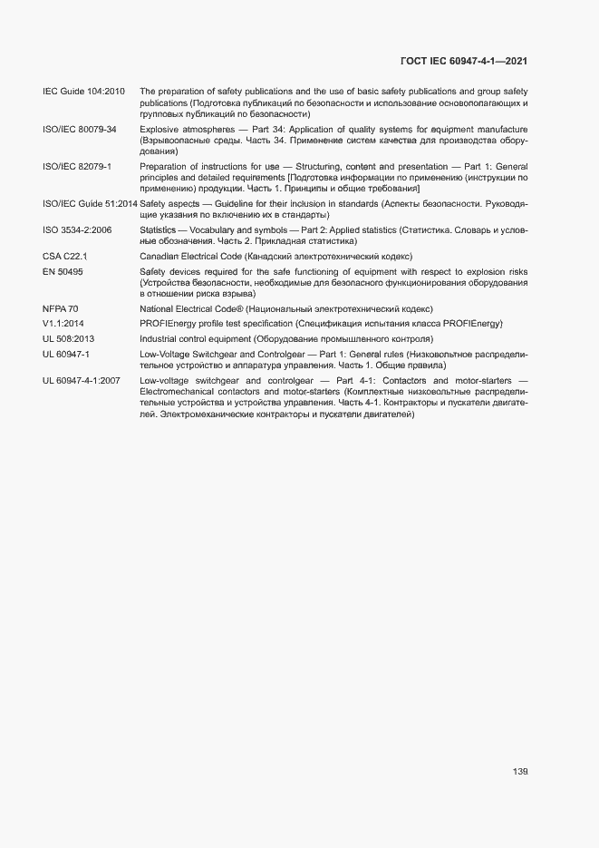 Страница 145 ГОСТ IEC 60947-4-1-2021