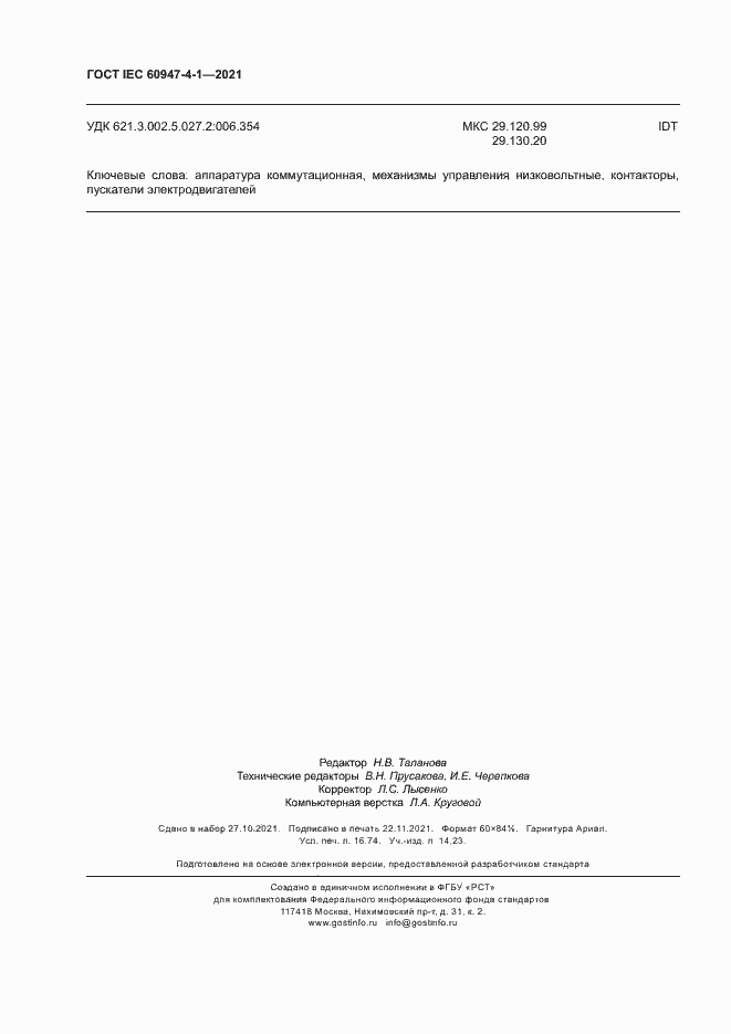 Страница 146 ГОСТ IEC 60947-4-1-2021