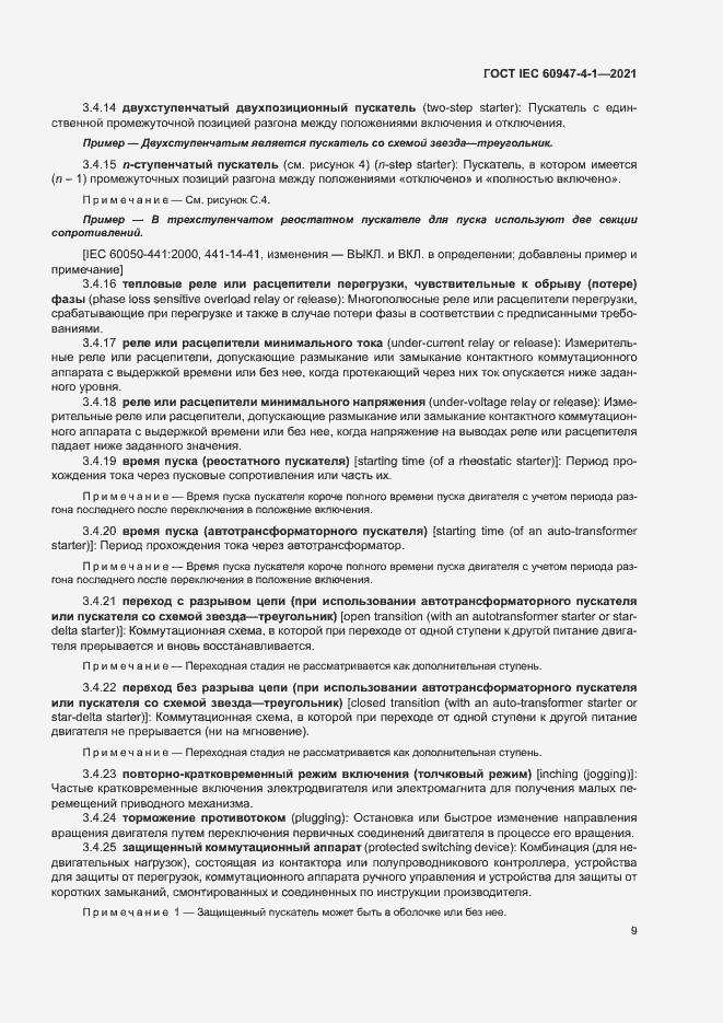 Страница 15 ГОСТ IEC 60947-4-1-2021