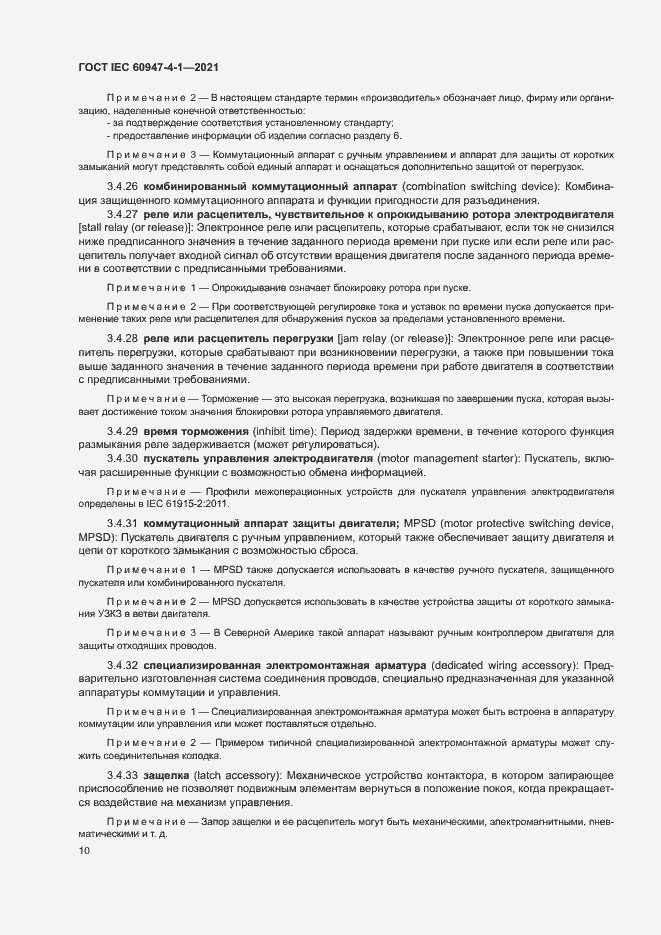 Страница 16 ГОСТ IEC 60947-4-1-2021