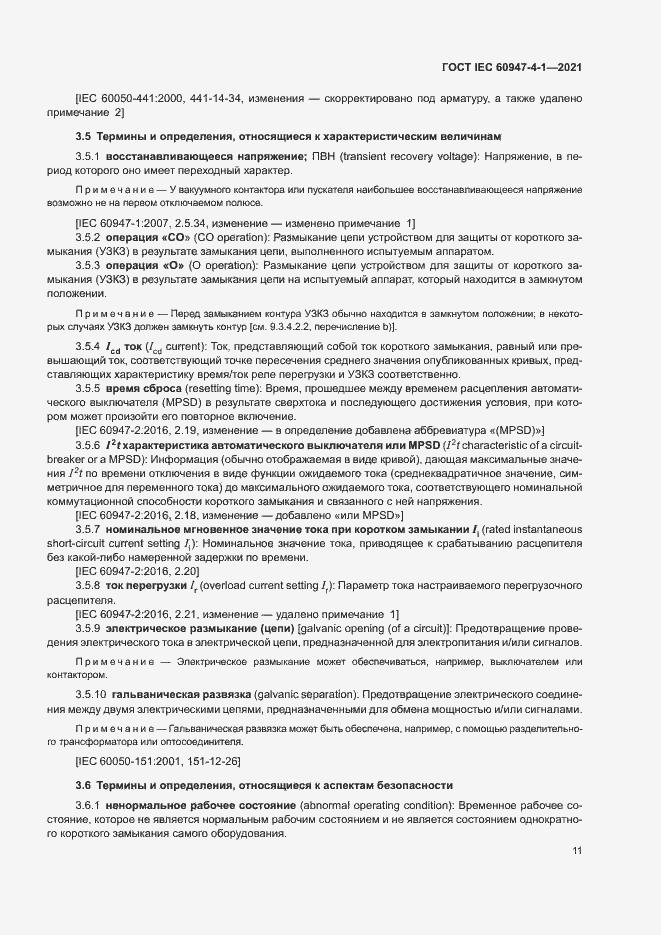 Страница 17 ГОСТ IEC 60947-4-1-2021