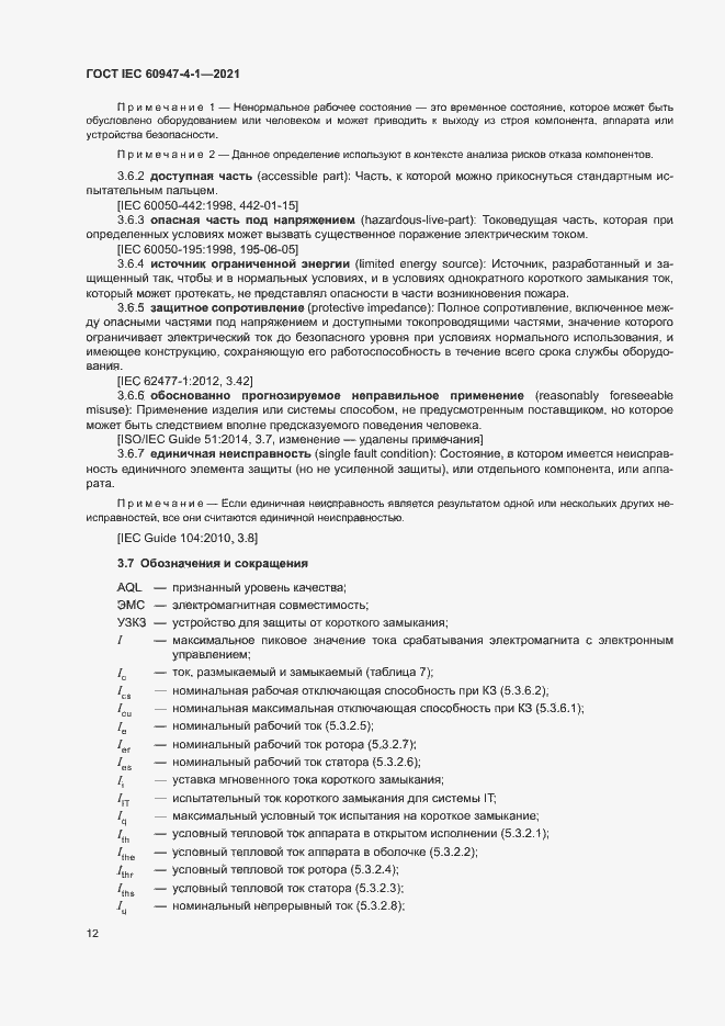Страница 18 ГОСТ IEC 60947-4-1-2021