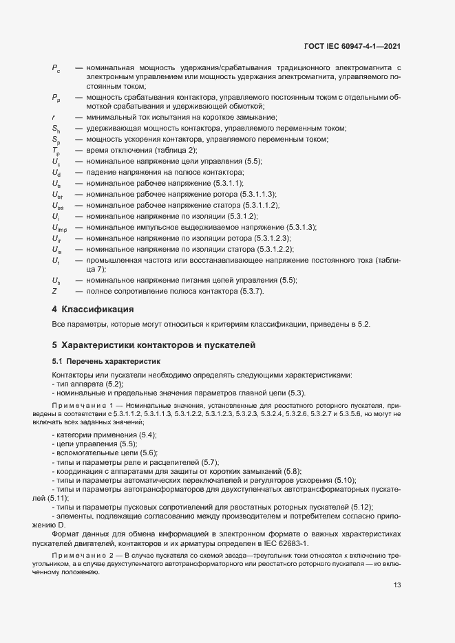 Страница 19 ГОСТ IEC 60947-4-1-2021