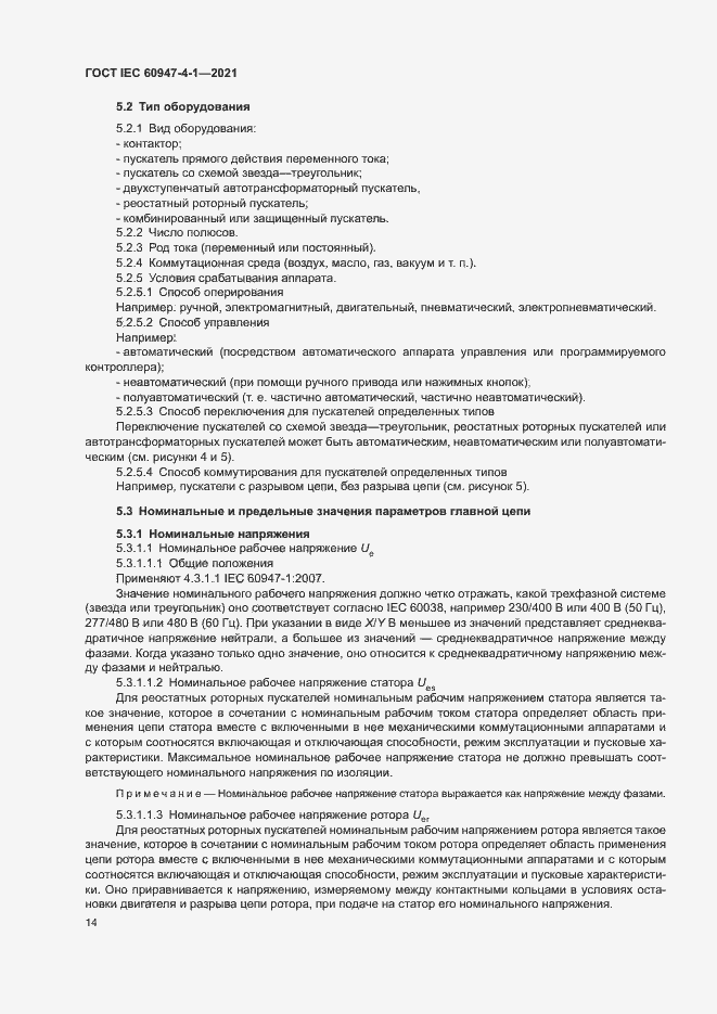 Страница 20 ГОСТ IEC 60947-4-1-2021