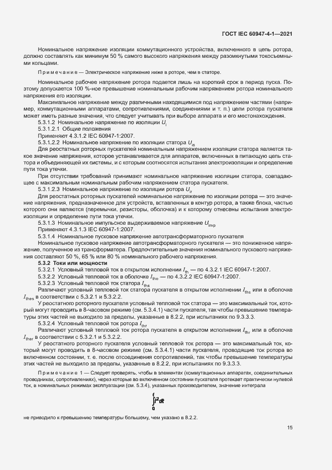 Страница 21 ГОСТ IEC 60947-4-1-2021