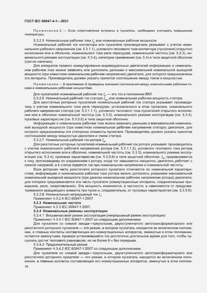 Страница 22 ГОСТ IEC 60947-4-1-2021