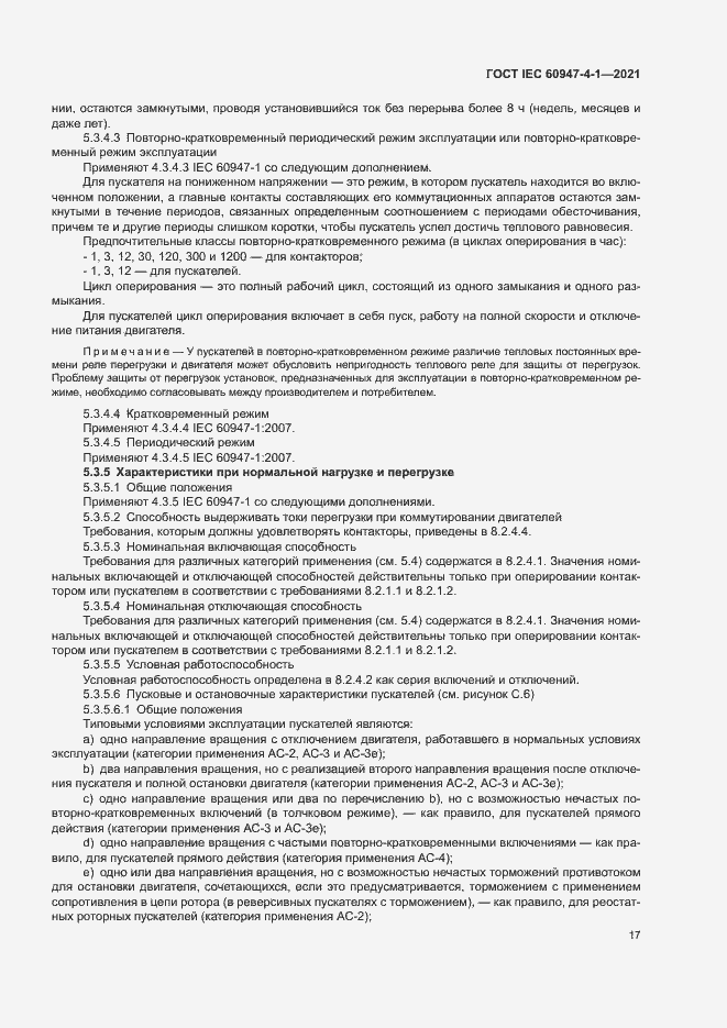 Страница 23 ГОСТ IEC 60947-4-1-2021