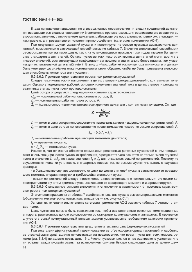Страница 24 ГОСТ IEC 60947-4-1-2021