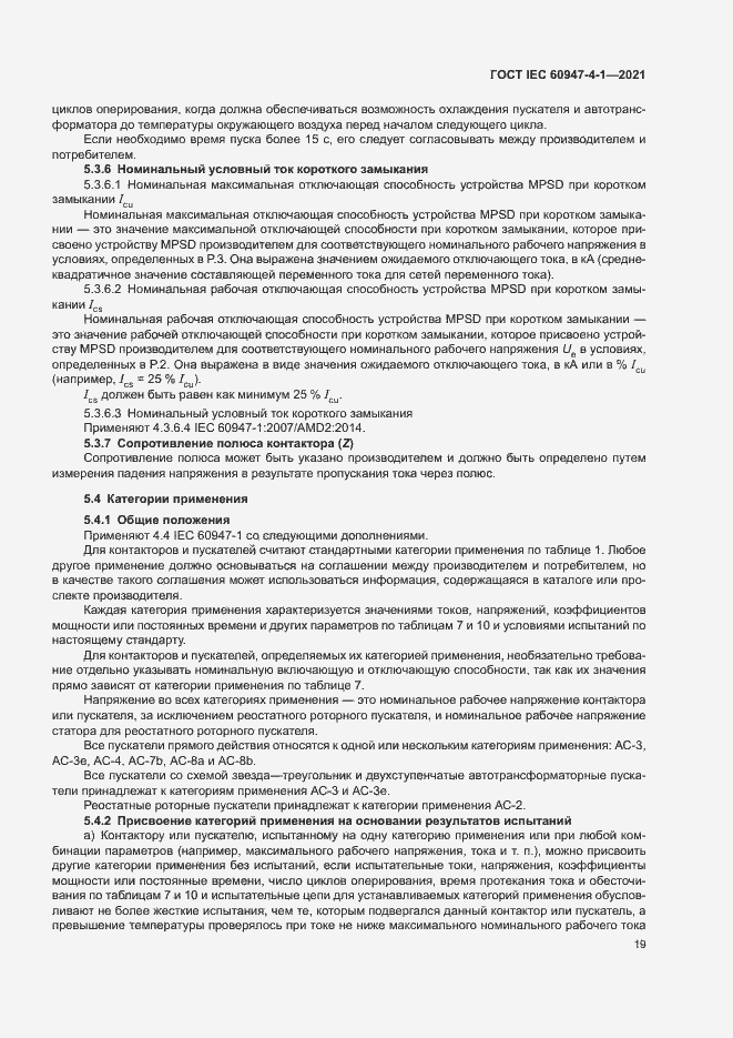 Страница 25 ГОСТ IEC 60947-4-1-2021