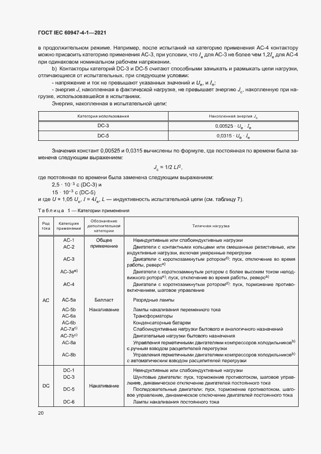 Страница 26 ГОСТ IEC 60947-4-1-2021