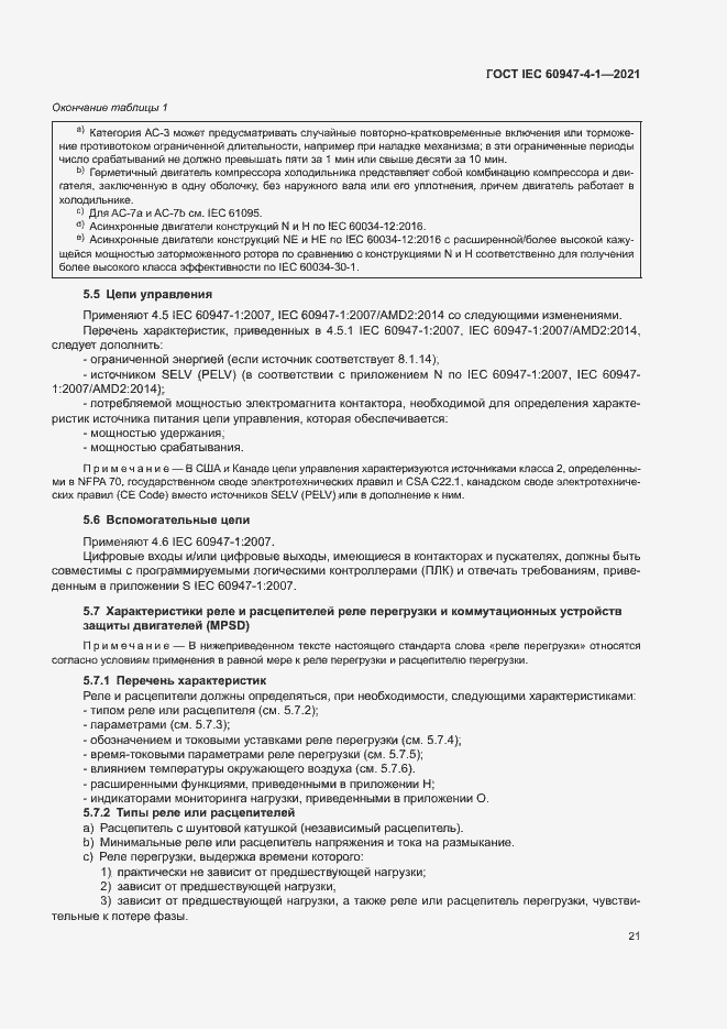 Страница 27 ГОСТ IEC 60947-4-1-2021